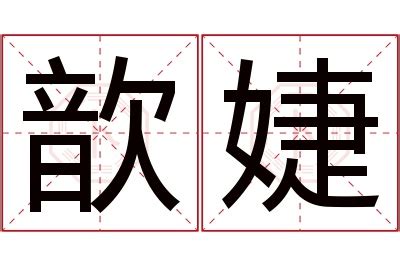 婕 名字